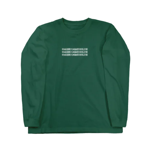 か Long Sleeve T-Shirt