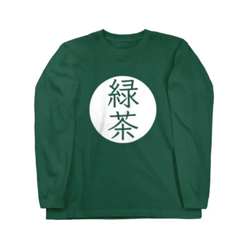 シンプル（緑茶） Long Sleeve T-Shirt