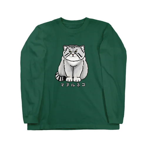 マヌルネコ Long Sleeve T-Shirt