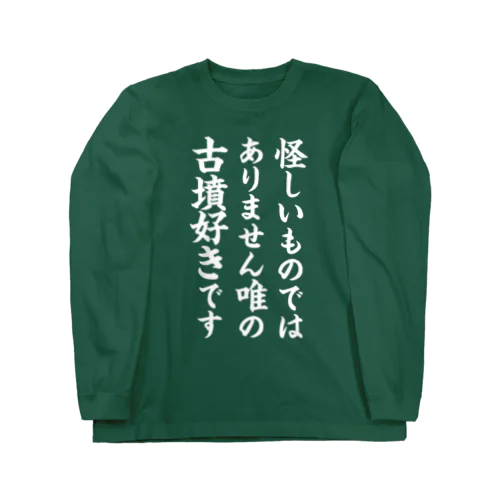 唯の古墳好き（白） ロングスリーブTシャツ