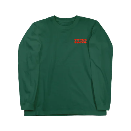 アメフトくん Long Sleeve T-Shirt