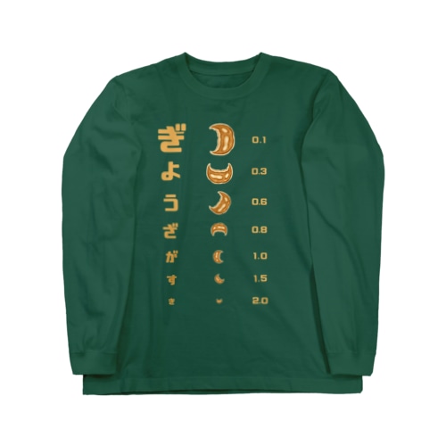 餃子 視力検査 Long Sleeve T-Shirt