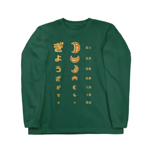 餃子 視力検査 Long Sleeve T-Shirt