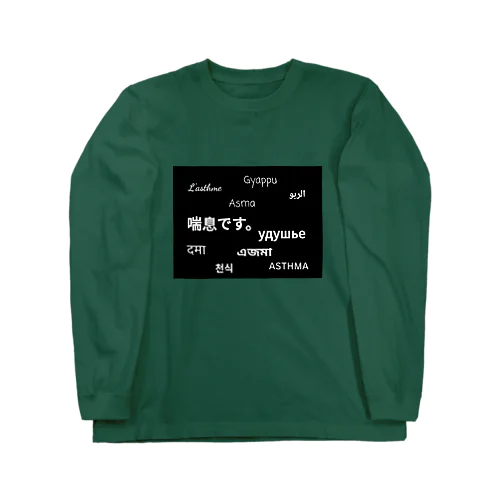 喘息です。 Long Sleeve T-Shirt