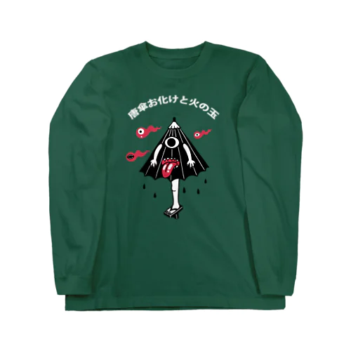 唐傘お化けと火の玉(白文字バージョン） Long Sleeve T-Shirt