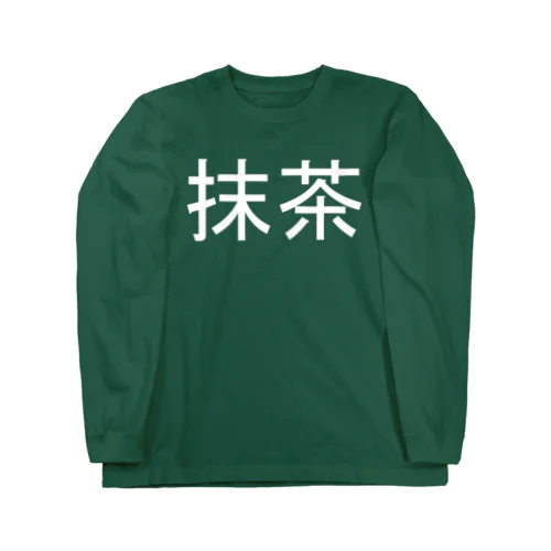 抹茶 Long Sleeve T-Shirt