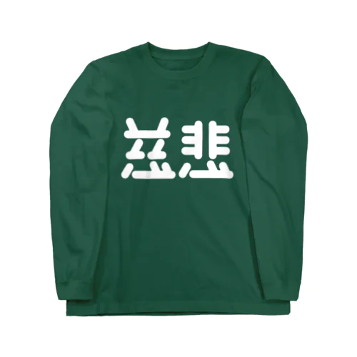 慈悲 白 ロングスリーブTシャツ