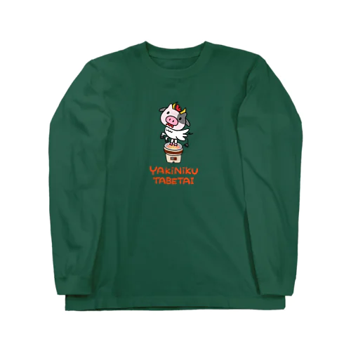 やきにくたべたい Long Sleeve T-Shirt