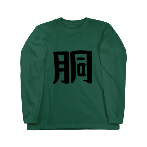 「胴」シャツ Long Sleeve T-Shirt