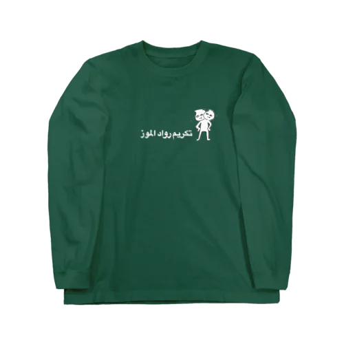 バナナの先駆者を称えるTシャツ Long Sleeve T-Shirt