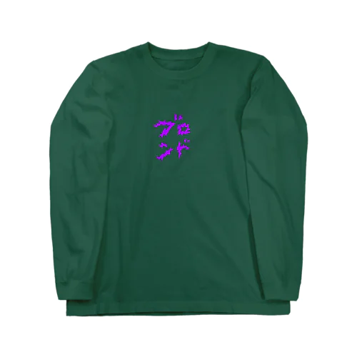 ブロンド Long Sleeve T-Shirt