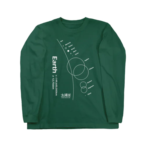 Earth/地球＜みたか太陽系ウォーク応援！＞ Long Sleeve T-Shirt