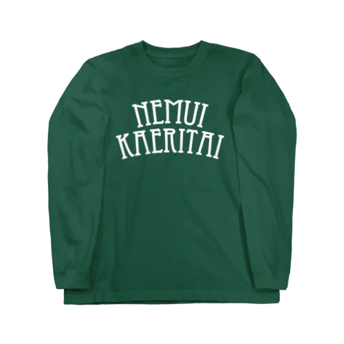 NEMUI KAERITAI（白） ロングスリーブTシャツ