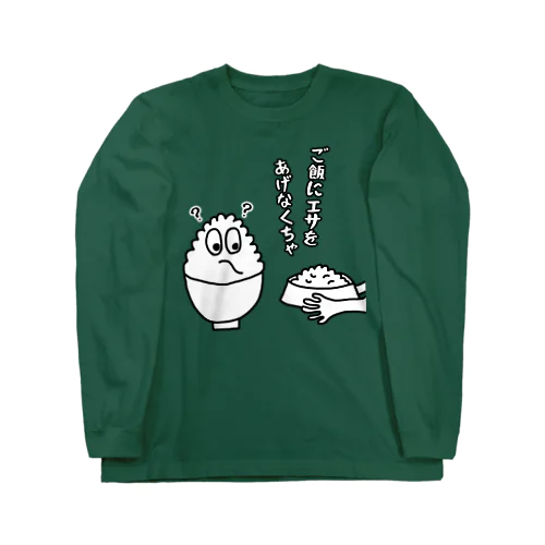 ご飯にエサをあげなくちゃ Long Sleeve T-Shirt