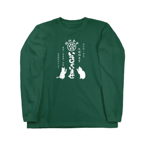 猫軒食堂 Long Sleeve T-Shirt