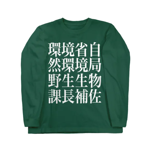 環境省自然環境局野生生物課長補佐 Long Sleeve T-Shirt