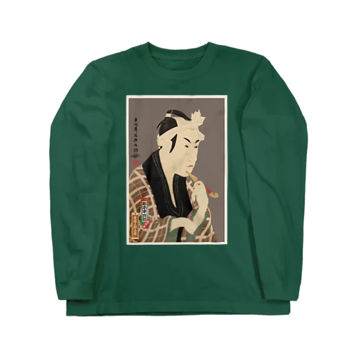 四世松本幸四郎の山谷の肴屋五郎兵衛 Long Sleeve T-Shirt