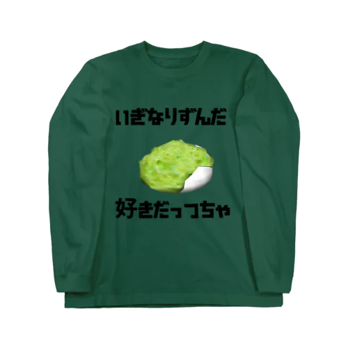 宮城弁ずんだ餅 Long Sleeve T-Shirt