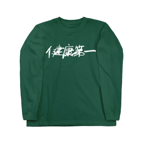 「健康第一」〜命を大切に〜 Long Sleeve T-Shirt