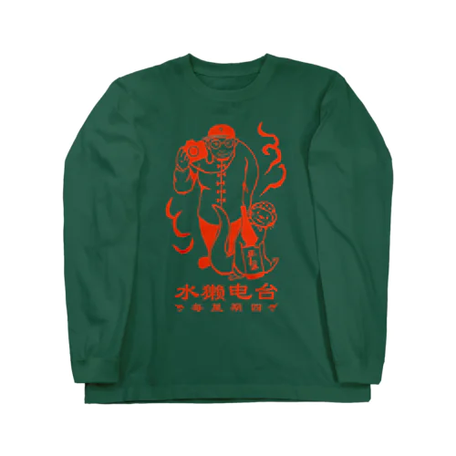 中華風我々_赤 Long Sleeve T-Shirt