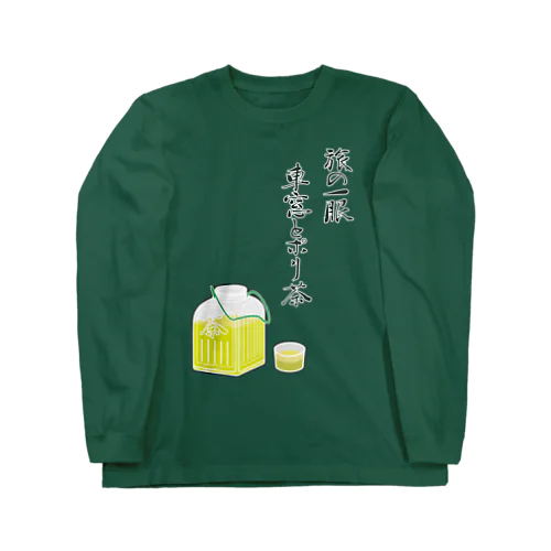 ポリ茶（旅の一服） Long Sleeve T-Shirt