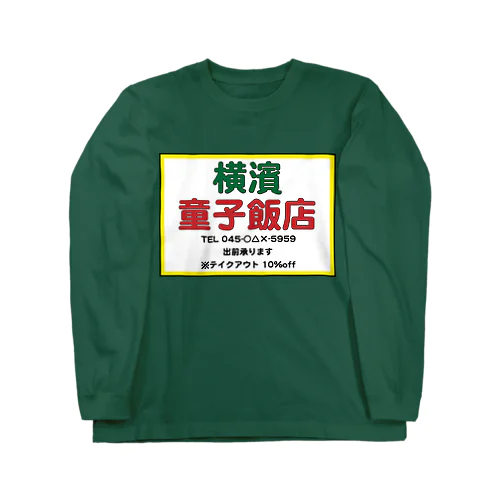 横濱童子飯店STAFF ITEM Long Sleeve T-Shirt