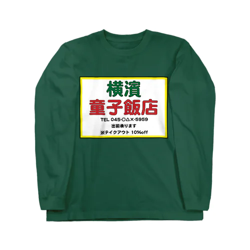 横濱童子飯店STAFF ITEM ロングスリーブTシャツ