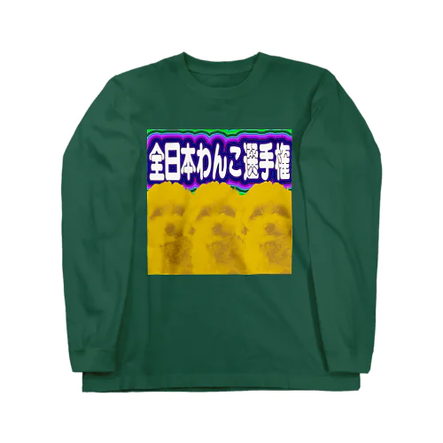 全日本わんこ選手権公式T ロングスリーブTシャツ