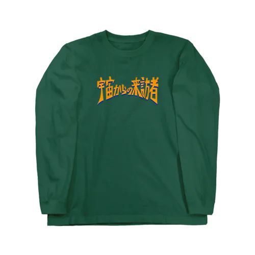 宇宙からの来訪者　グリーン Long Sleeve T-Shirt