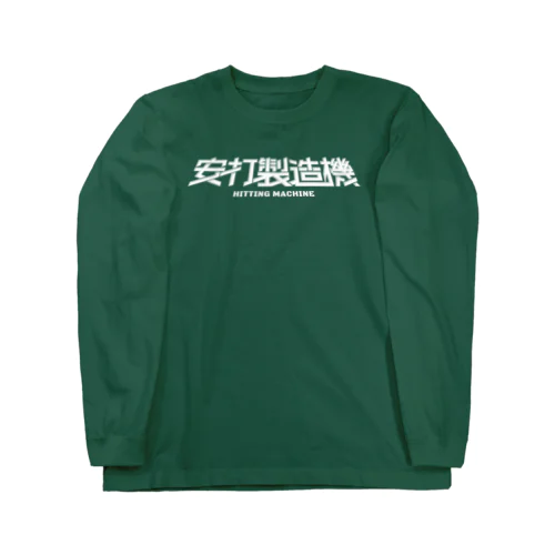 「安打製造機」ホワイトロゴ Long Sleeve T-Shirt