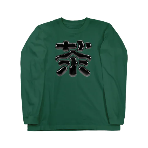 茶 Long Sleeve T-Shirt