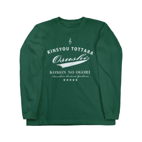 金賞取ったらお寿司おごりだ～　アンサンブル編 Long Sleeve T-Shirt