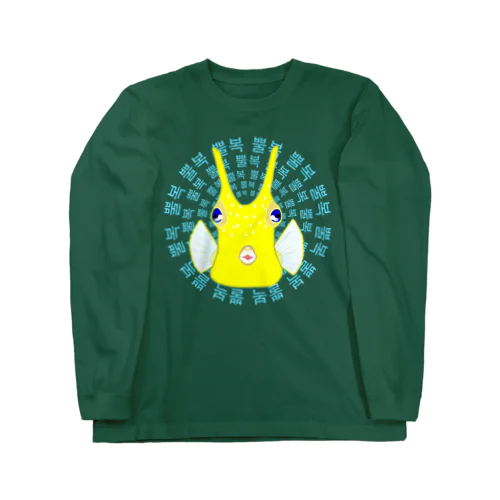 コンゴウフグ　ハングルデザイン(サークル) Long Sleeve T-Shirt