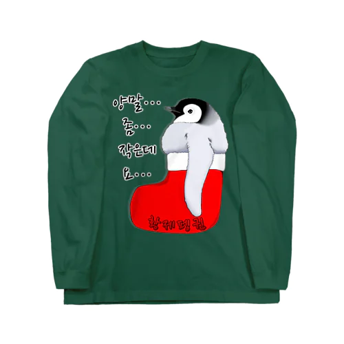クリスマスの靴下が小さ過ぎると文句を言う皇帝ペンギンの子供　ハングルデザイン Long Sleeve T-Shirt
