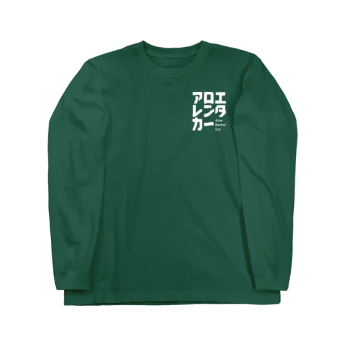 アロエレンタカー Long Sleeve T-Shirt