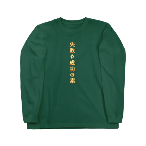 失敗や成功… Long Sleeve T-Shirt