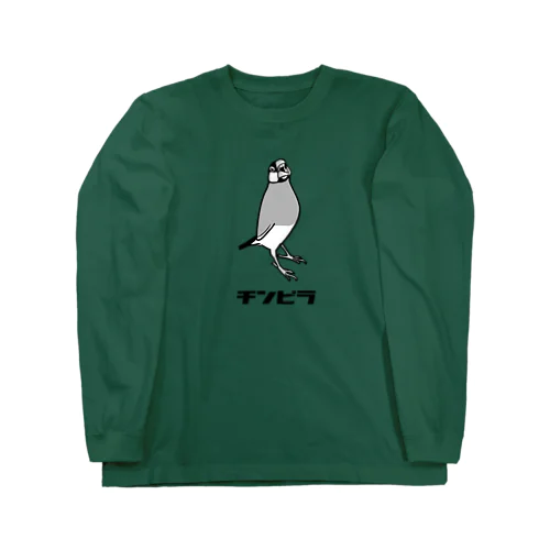 チンピラ文鳥 ロングスリーブTシャツ