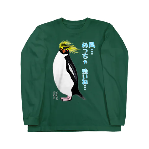 風に吹かれるイワトビペンギンさん(文字ありバージョン Long Sleeve T-Shirt