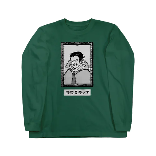 夜勤スタッフ Long Sleeve T-Shirt