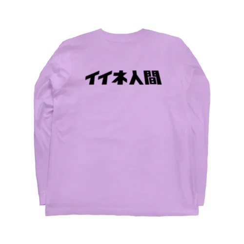 イイネ人間 Long Sleeve T-Shirt