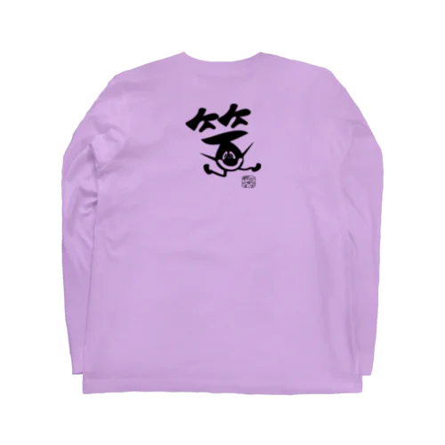 ぼく、墨汁（笑） Long Sleeve T-Shirt