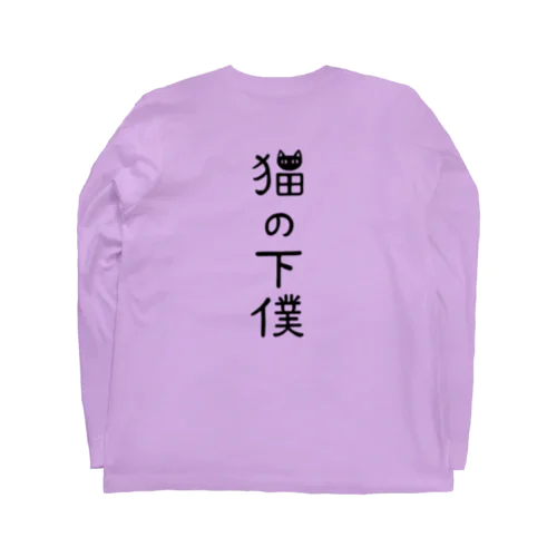 【バックプリント】 猫の下僕でございます Long Sleeve T-Shirt