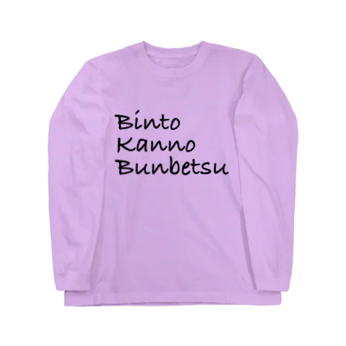 BKBロンT(ビンと缶の分別ver.黒文字) Long Sleeve T-Shirt