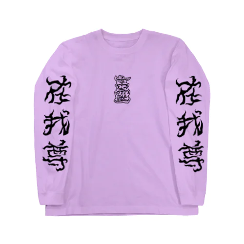 言靈　 Long Sleeve T-Shirt