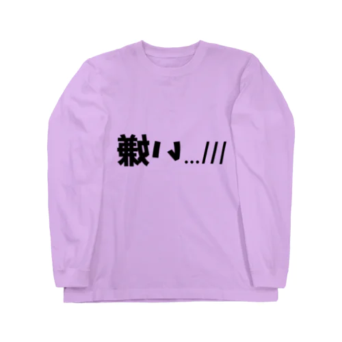 壊れるほど愛しても(ツンデレなんてやってたら)1/3も伝わらない ロングスリーブTシャツ