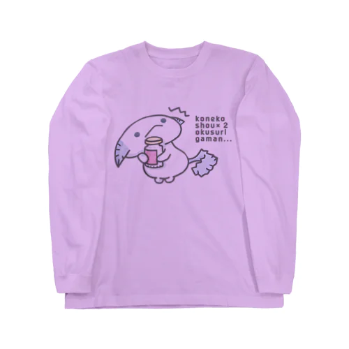 「しはんやく(84錠)」 Long Sleeve T-Shirt