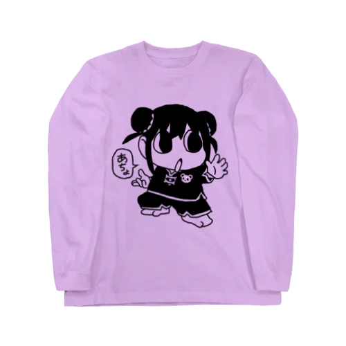 あちょ Long Sleeve T-Shirt