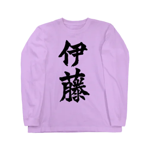 伊藤（黒字） ロングスリーブTシャツ