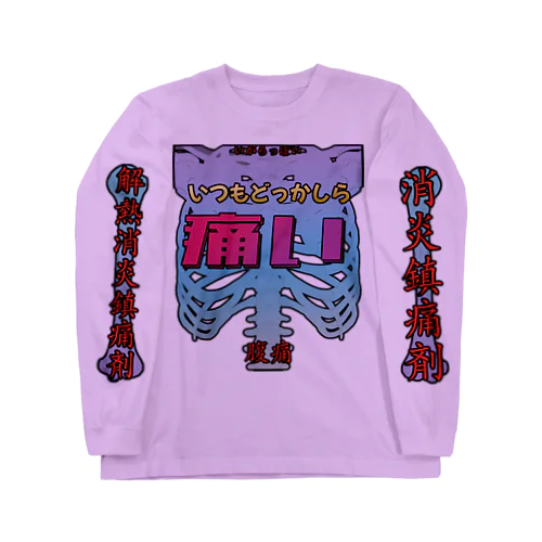 いつもどこかしら痛い Long Sleeve T-Shirt