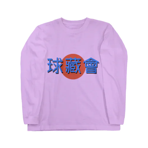 球藏會🥎 ロングスリーブTシャツ